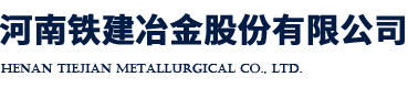河南鐵建冶金股份有限公司